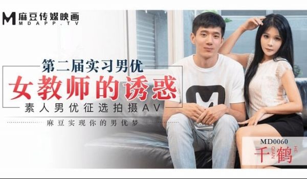 女教师的诱惑