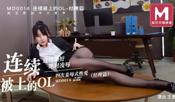 连续被上的OL经理篇 - 王茜