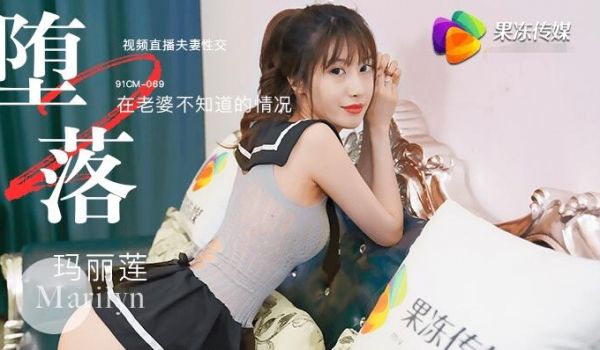 堕落人妻二直播-玛丽莲