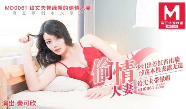 给丈夫戴绿帽的偷情人妻_秦可欣