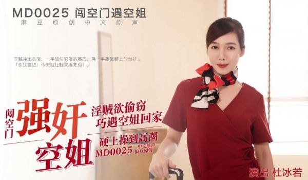 闯空门遇回家空姐 - 杜冰若