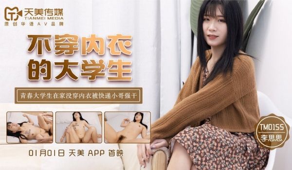 ThZu_Cc天美传媒TM0155不穿内衣的大学