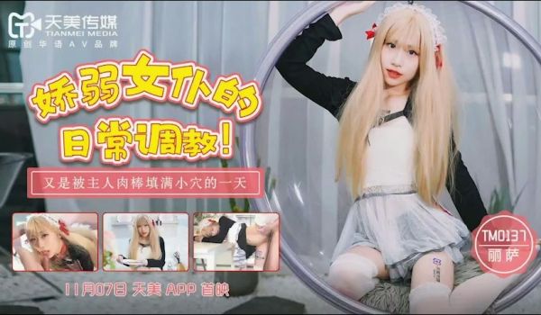 ThZu_Cc天美传媒TM0137娇弱女仆的日常