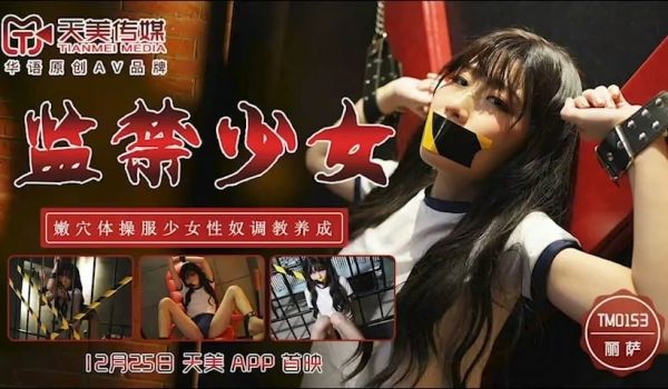 [ThZu.Cc]天美传媒TM0153监禁少女-