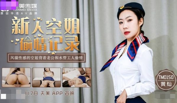 [ThZu.Cc]天美传媒TM0150新人空姐偷