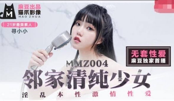 #猫爪影像 MMZ004 邻家清纯少女 - 寻小
