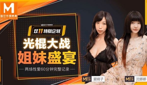 #麻豆映画_MD0070_光棍大战姐妹盛宴_上_