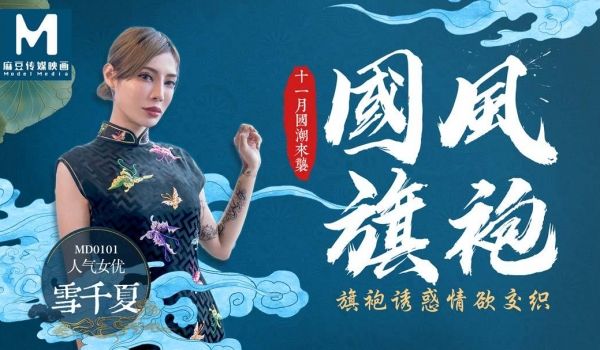 #麻豆映画 MD0101 旗袍诱惑情欲交织 - 