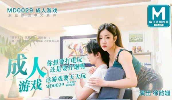 #麻豆映画 MD0029 边打游戏边打炮 - 徐