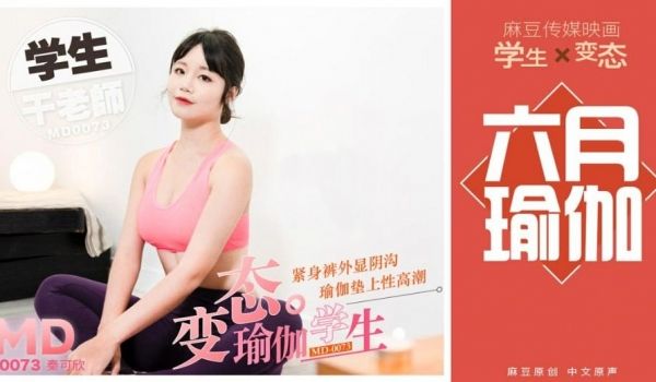 #麻豆映画 MD0073 变态瑜伽学生 -秦可欣