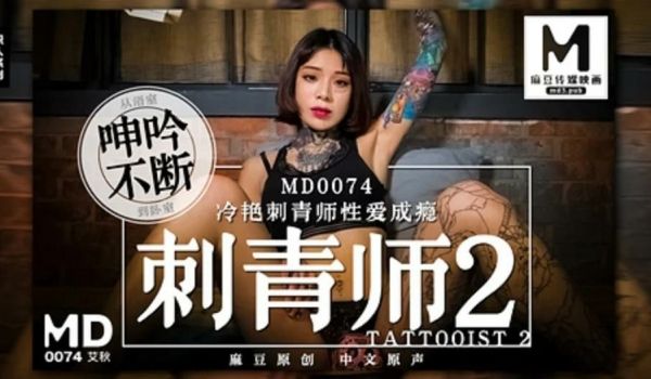 #麻豆映画 MD0074 冷艳刺青师性爱成瘾 -