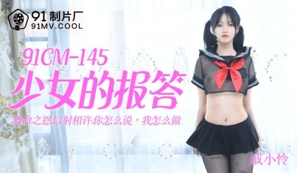 [ThZu.Cc]果冻传媒91CM-145少女的