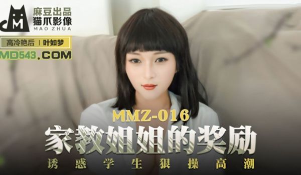 MMZ-016家教姐姐的奖励-叶如梦