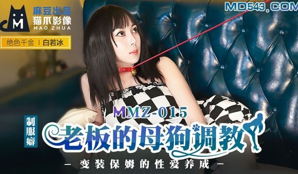 MMZ-015老板的母狗调教-白若冰
