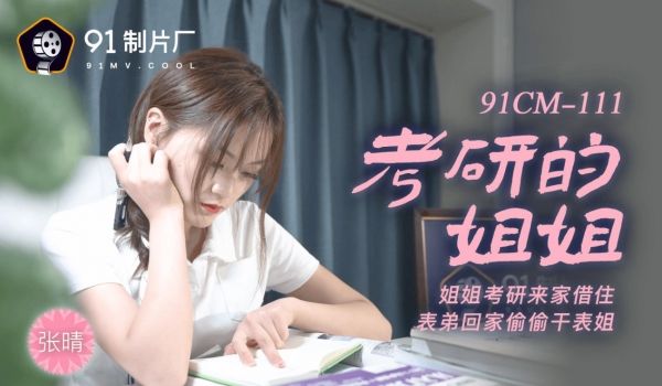 91CM-111考研的姐姐-张晴