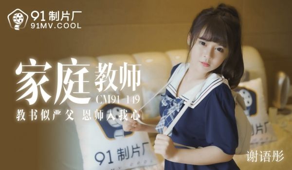 [ThZu.Cc]果冻传媒91CM-149家教老
