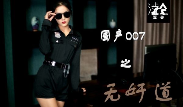 国产007之无奸道-上 雨晨