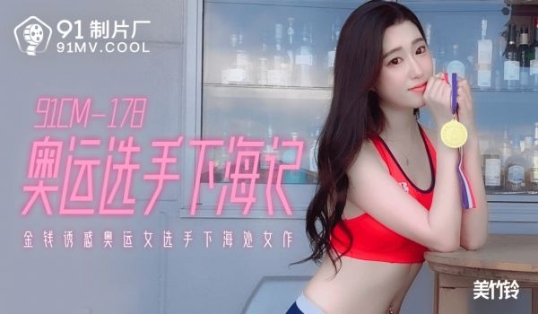 奥运选手下海记 美竹玲