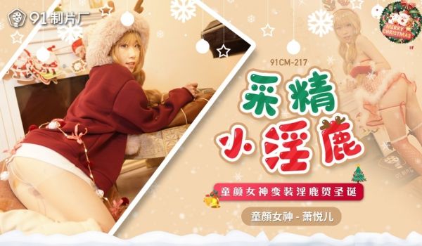 采精小淫鹿 萧悦儿