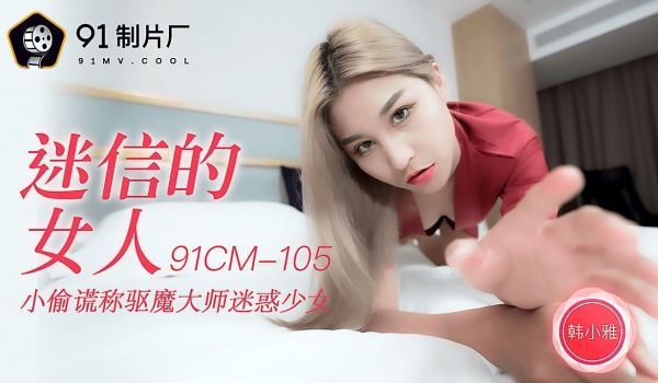 迷信的女人