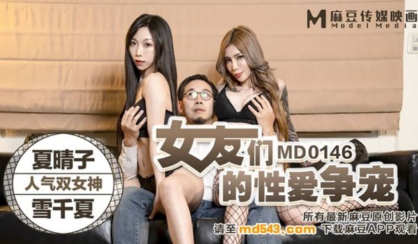 女友们的性爱争宠