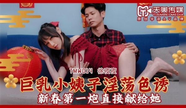 巨乳小姨子淫荡色诱 徐夜夜