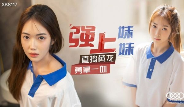 强上妹妹