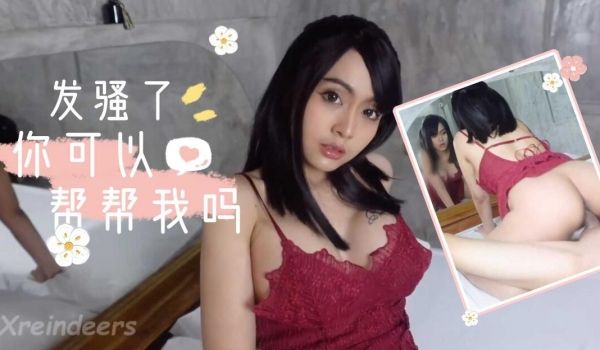 我发骚了，你能来帮帮我吗