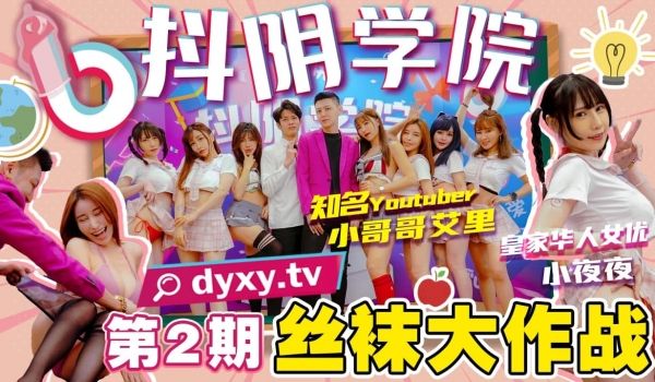 抖阴学院第2期-丝袜大作战