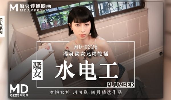 骚女水电工 玥可岚
