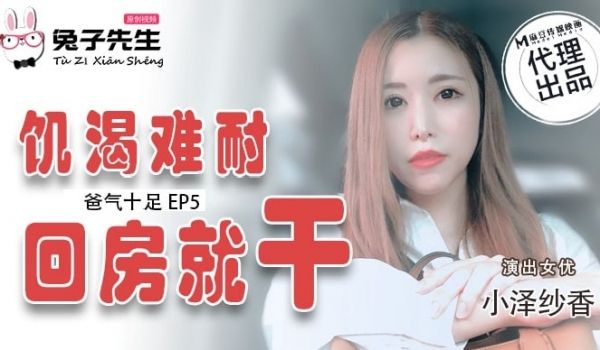 爸气十足-EP5-饥渴难耐回房就干