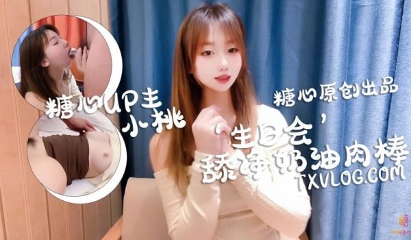 庆生变挑战，舔干净喜欢的奶油肉棒