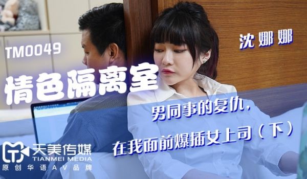 情色隔离室（下）