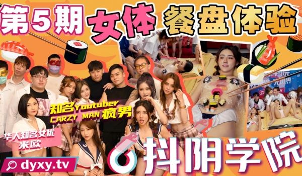 抖阴学院第5期-女体餐盘体验