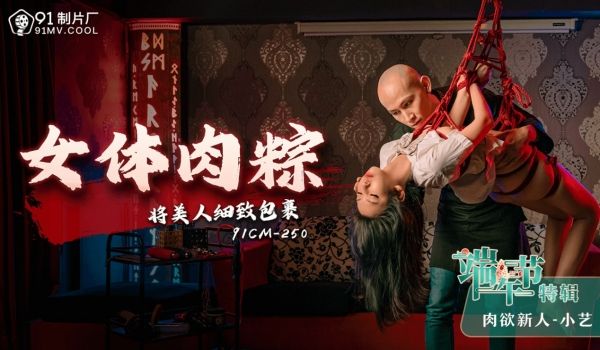女体肉粽