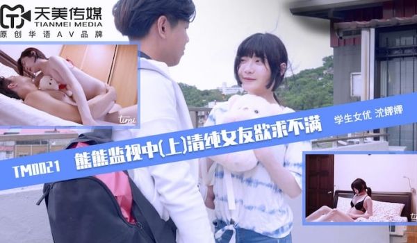 熊熊监视中（上）-清纯女友欲求不满
