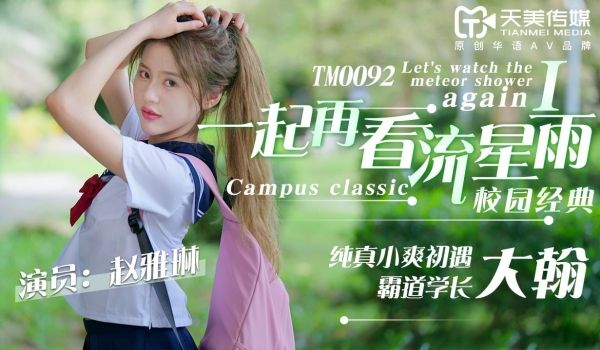 一起再看流星雨 赵雅琳