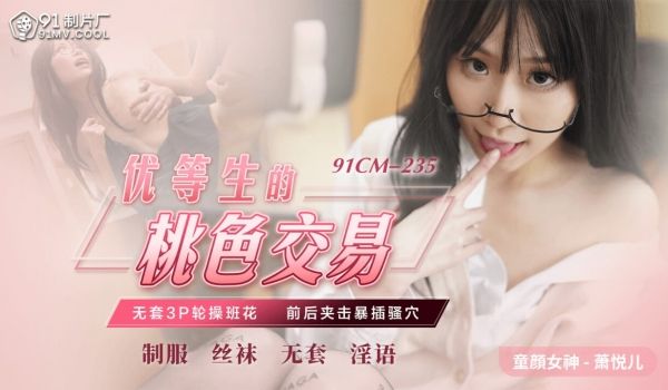 优等生的桃色交易