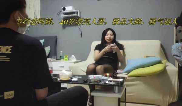 专约老阿姨，40岁漂亮人妻，极品大胸，骚气逼人，
