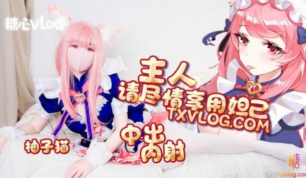 主人请尽情享用妲己