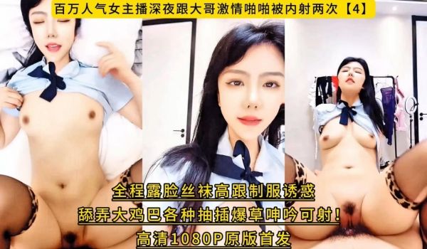 百万人气女主播深夜跟大哥激情啪啪被内射两次【4】