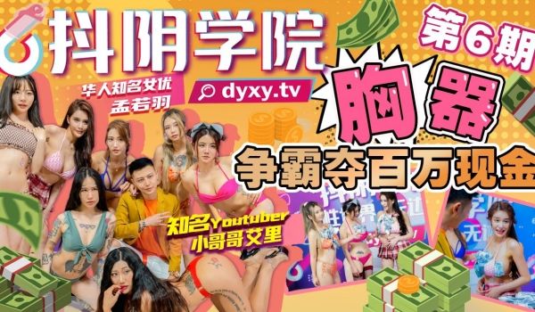 抖音学院第6期-胸器争霸百万现金 孟若羽