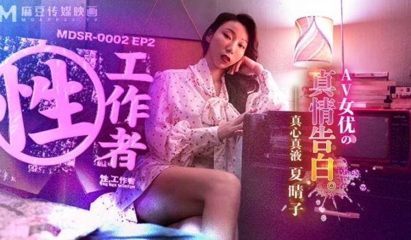 性工作者_AV女优的真情告白_夏晴子