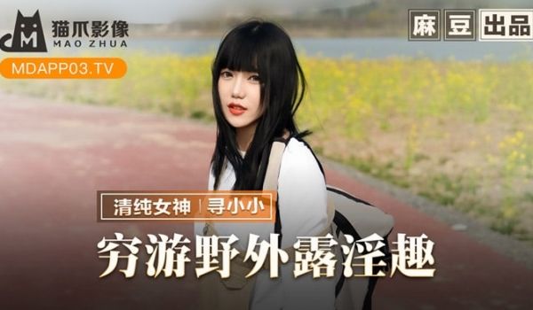 穷游野外露淫趣 寻小小