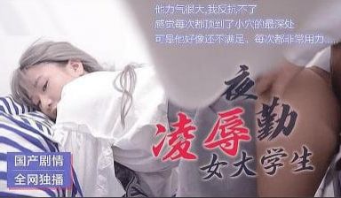 夜勤凌辱女大学生