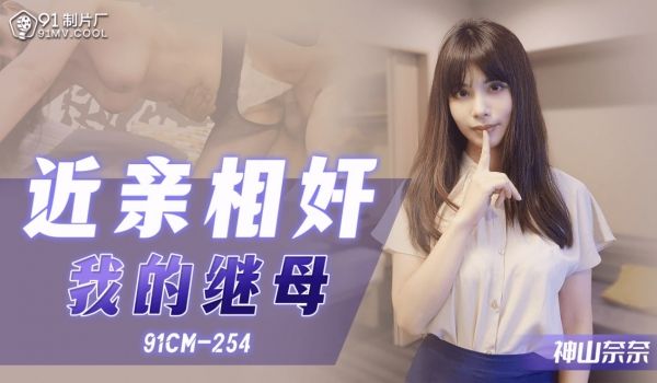 近亲相奸_我的续母_神山奈奈