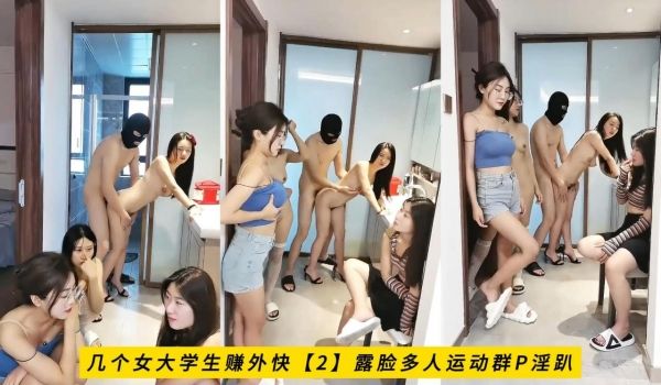 几个女大学生赚外快【2】露脸多人运动群P淫趴