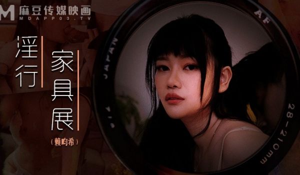 淫行家具展_赖畇希