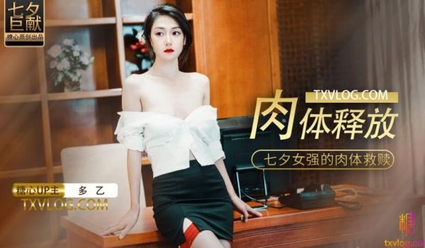 肉体解放_七夕女强人的肉体救赎_多乙