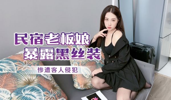 民宿老板娘暴露黑丝装_惨遭客人侵犯_绯丽_阿蛇姐